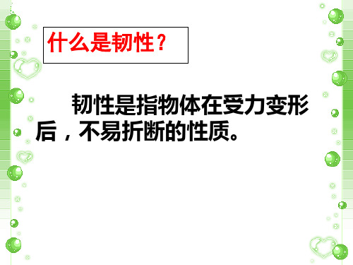 (完整)三级上册科学课件  比较韧性教科版精品PPT资料精品PPT资料