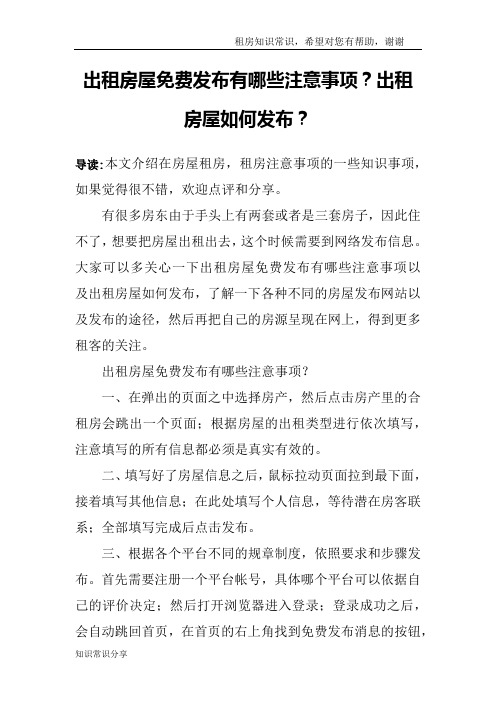 出租房屋免费发布有哪些注意事项？出租房屋如何发布？