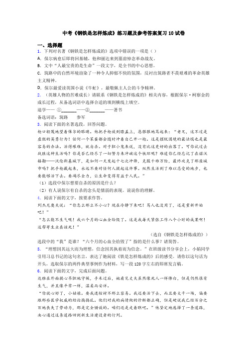 中考《钢铁是怎样炼成》练习题及参考答案复习10试卷