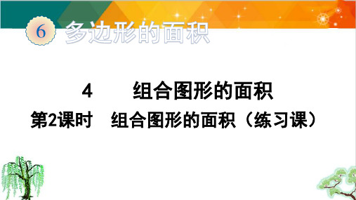 人教版五年级上册数学-组合图形的面积精品课件