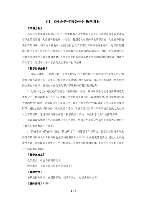 8.1 《社会合作与公平》教学设计