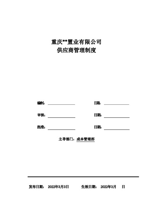 供应商考查入围制度