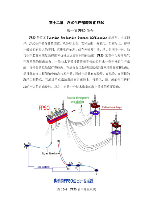 第十二章  浮式生产储卸装置FPSO