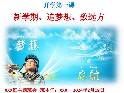 开学第一课 -新学期、追梦想、致远方 课件(共17张PPT)