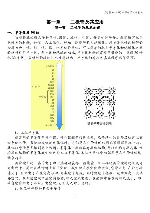 (完整word版)中职电子技术基础