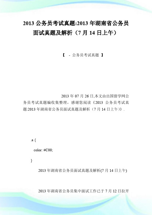 20XX公务员考试真题-20XX年湖南省公务员面试真题及解析(7月14日上午).doc