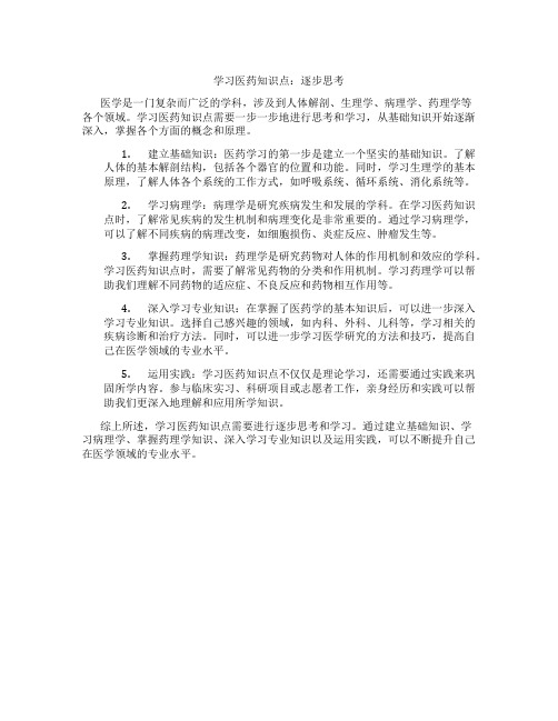 学习医药知识点