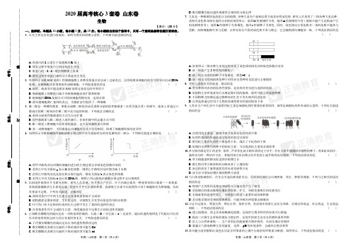 2020届高考生物核心3套卷 山东卷