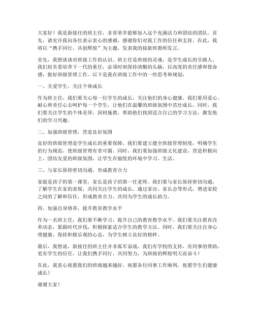 接新班教师发言稿