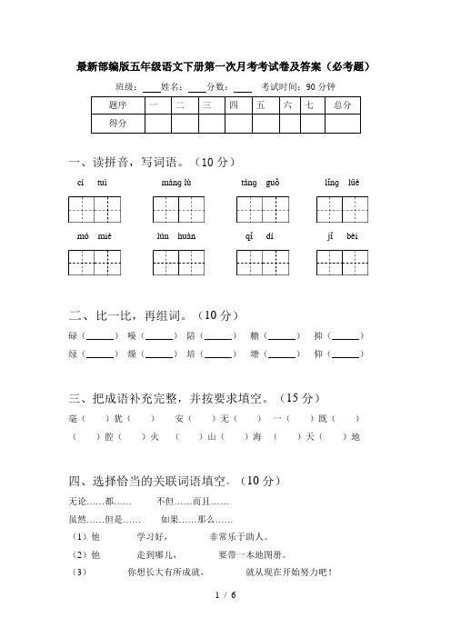 最新部编版五年级语文下册第一次月考考试卷及答案(必考题)