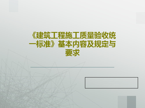 《建筑工程施工质量验收统一标准》基本内容及规定与要求128页PPT