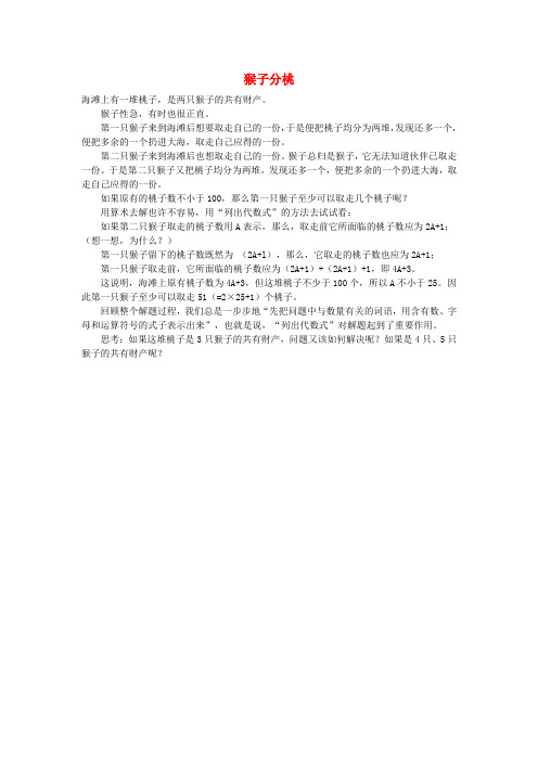 小学数学 数学故事 猴子分桃