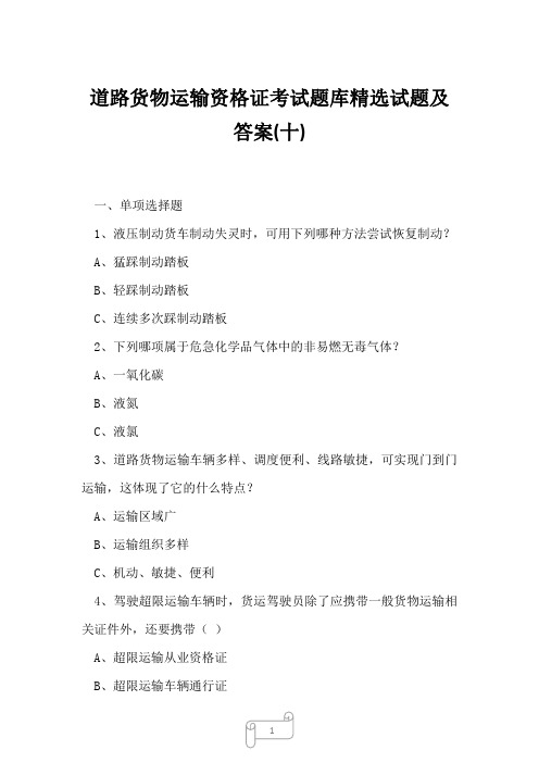 2023年道路货物运输资格证考试题库精选试题及答案十