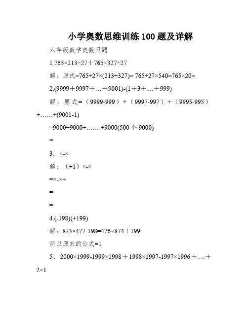 小学奥数思维训练100题及详解