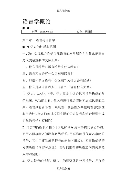 语言学概论笔记(邢福义)之欧阳数创编