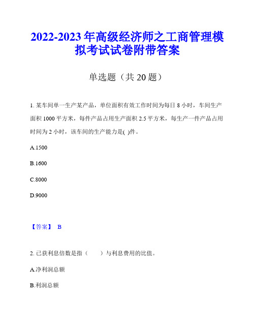 2022-2023年高级经济师之工商管理模拟考试试卷附带答案