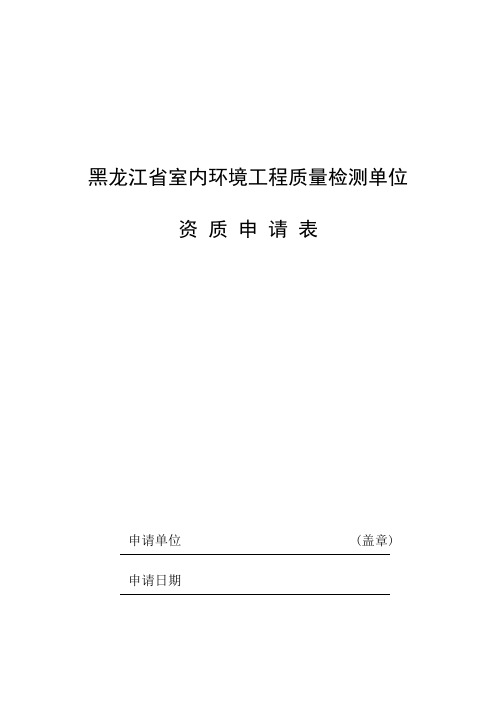 建设工程质量检测机构资质申请表doc-黑龙江省室内环境工.doc