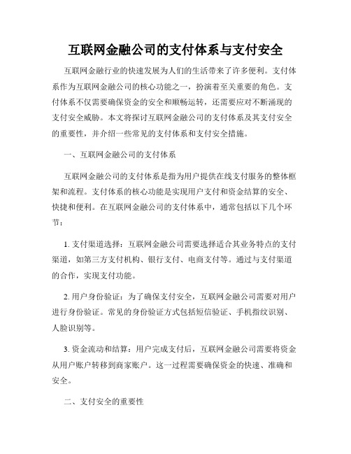 互联网金融公司的支付体系与支付安全