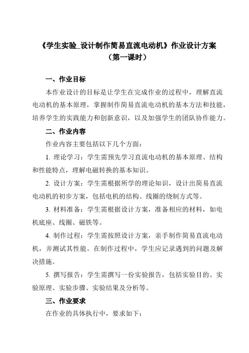 《主题七第七节学生实验_设计制作简易直流电动机》作业设计方案-中职物理高教版21化工农医类