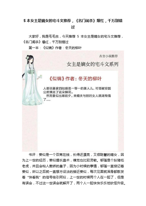 5本女主是嫡女的宅斗文推荐，《名门闺杀》爆红，千万别错过