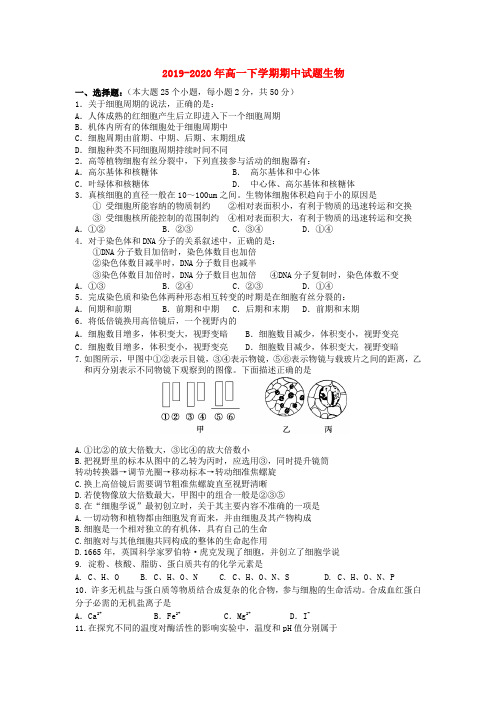 2019-2020年高一下学期期中试题生物