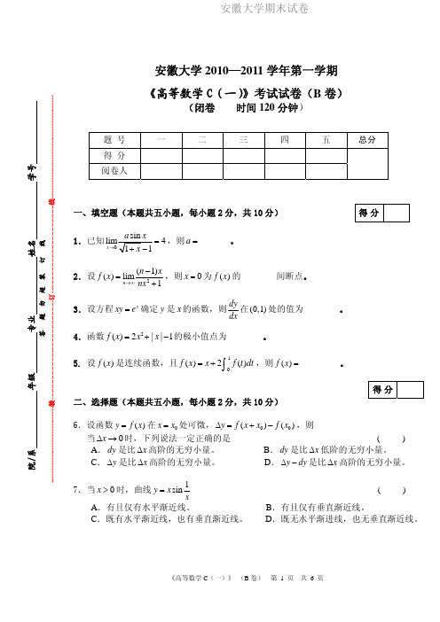 安徽大学期末试卷MK_10-11(1)高数C(一)试卷.pdf