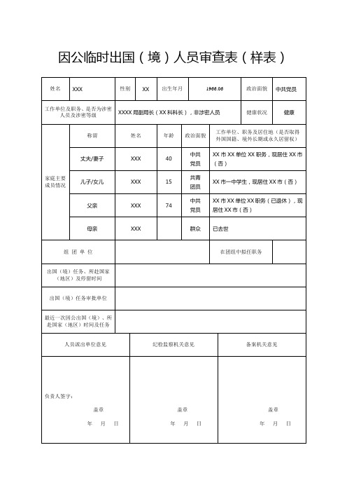 因公临时出国境人员审查表样表