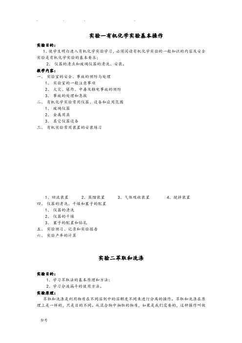 有机化学实验实验报告