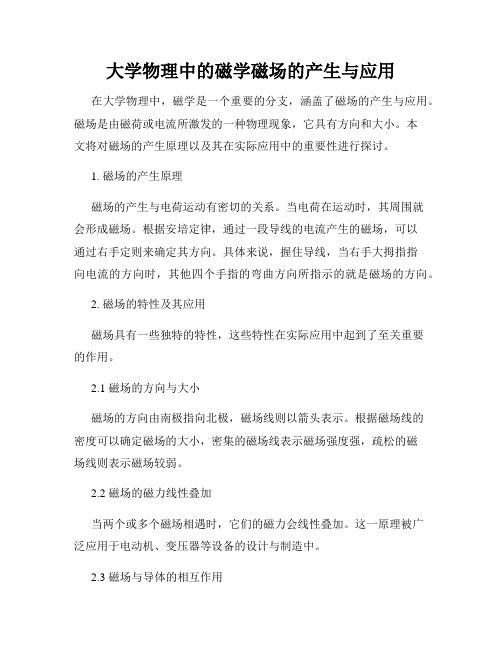 大学物理中的磁学磁场的产生与应用