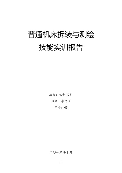 普通机床拆装与测绘实习报告