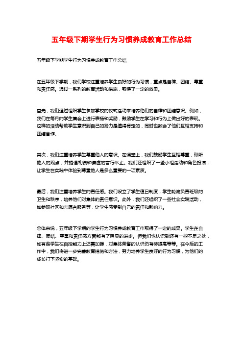 五年级下期学生行为习惯养成教育工作总结