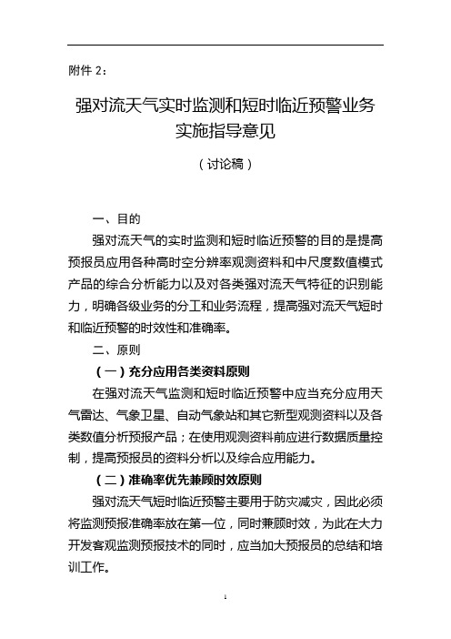 强对流天气实时监测和短时临近预警业务实施指导意见