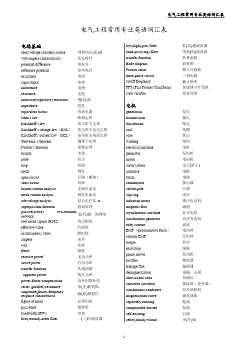 [电气工程]常用专业英语词汇