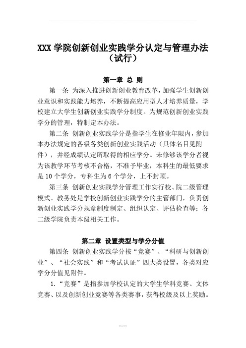 创新创业实践学分认定与管理办法