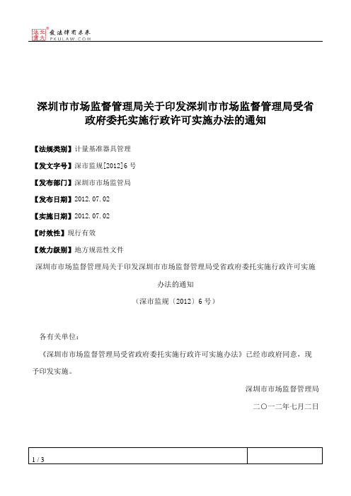 深圳市市场监督管理局关于印发深圳市市场监督管理局受省政府委托