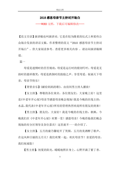 2018感恩母亲节主持词开场白