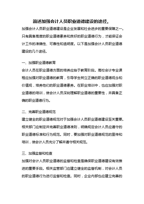 简述加强会计人员职业道德建设的途径。