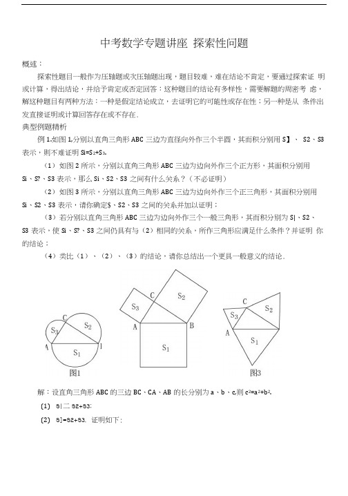 中考数学专题讲座 探索性问题.docx