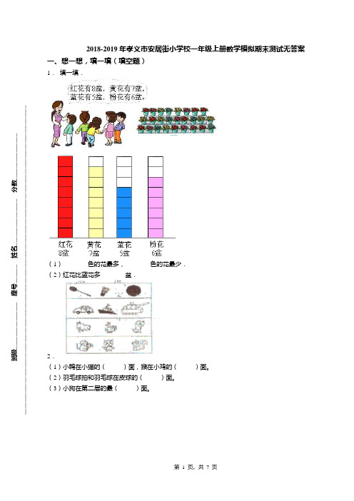 2018-2019年孝义市安居街小学校一年级上册数学模拟期末测试无答案