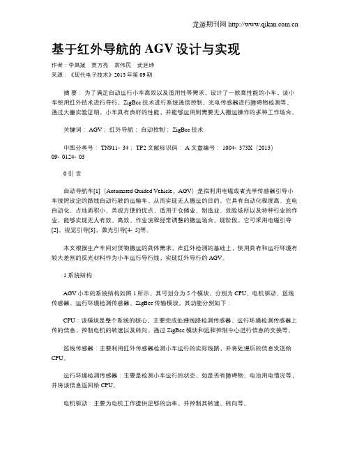 基于红外导航的AGV设计与实现