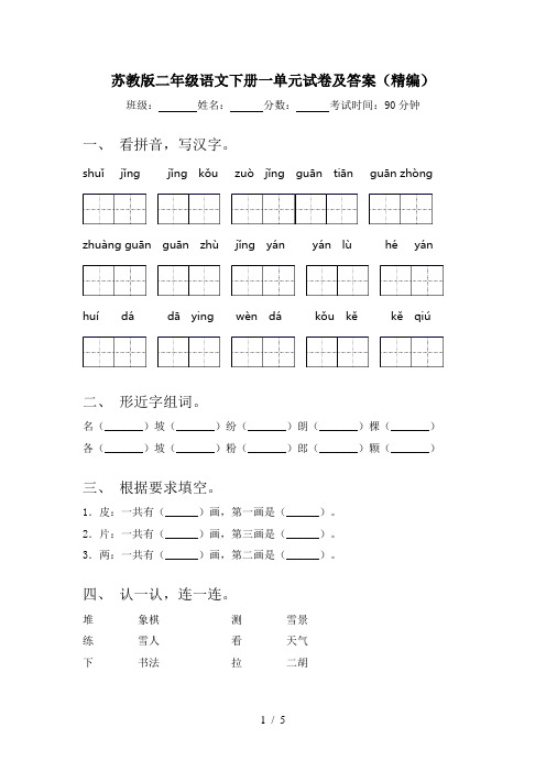 苏教版二年级语文下册一单元试卷及答案(精编)