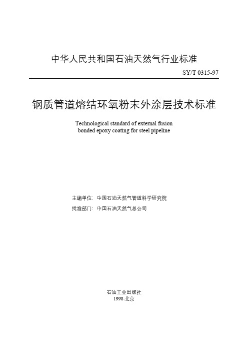 钢制管道熔结环氧粉末外涂层技术标准