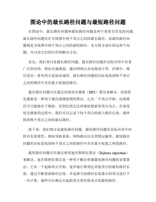 图论中的最长路径问题与最短路径问题