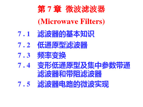 微波课件7-微波技术与微波器件-栾秀珍-清华大学出版社