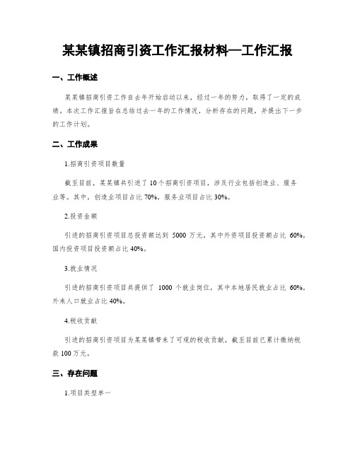 某某镇招商引资工作汇报材料—工作汇报