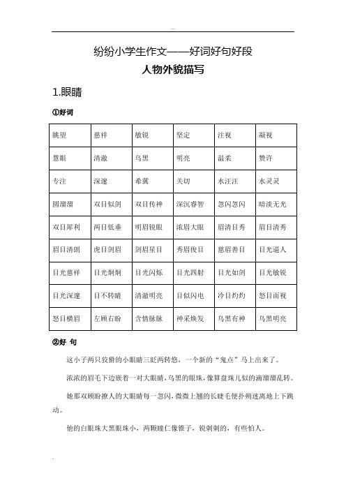 小学生作文好词好句好段(写人篇)