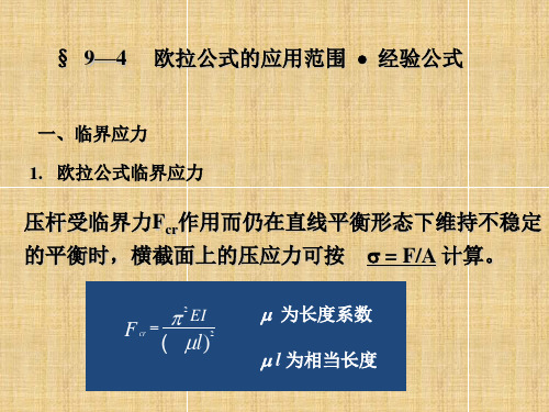 9—4 欧拉公式的应用范围、经验公式 9—6提高压杆稳定性的措施