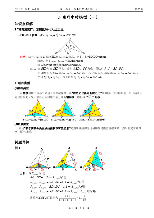 小学奥数--几何--五大模型--燕尾模型(共边定理)