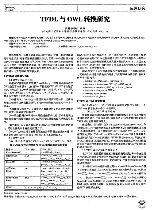 TFDL与OWL转换研究