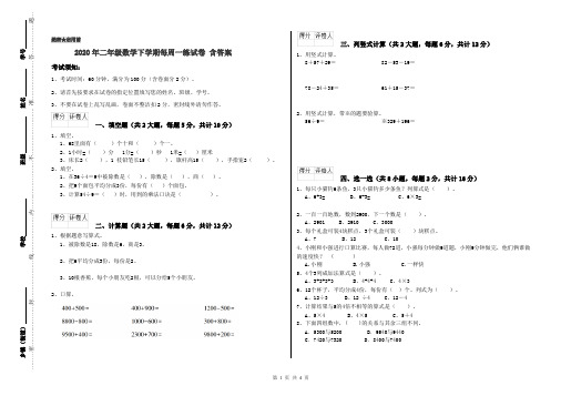 2020年二年级数学下学期每周一练试卷 含答案